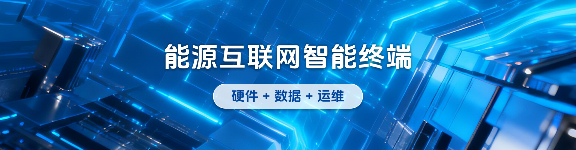 量价齐升 + 技术升级，智能电表迈入高质量发展新阶段