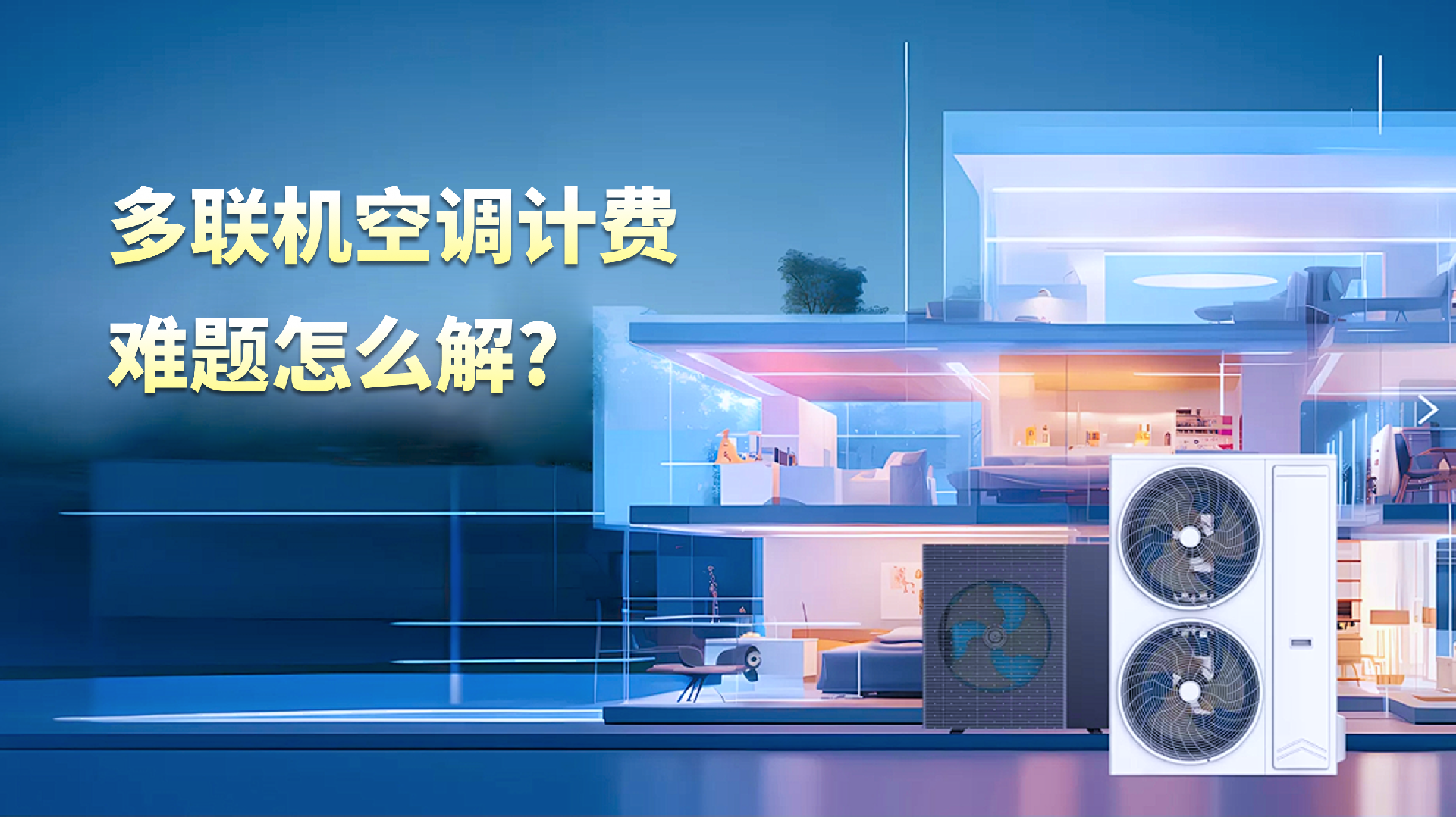 多联机空调计费难题怎么解决？