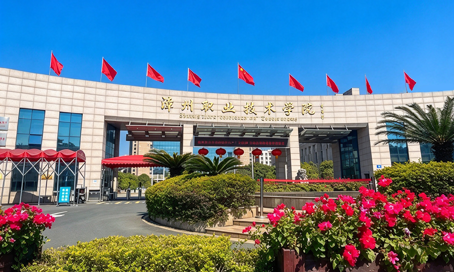 漳州职业技术学院