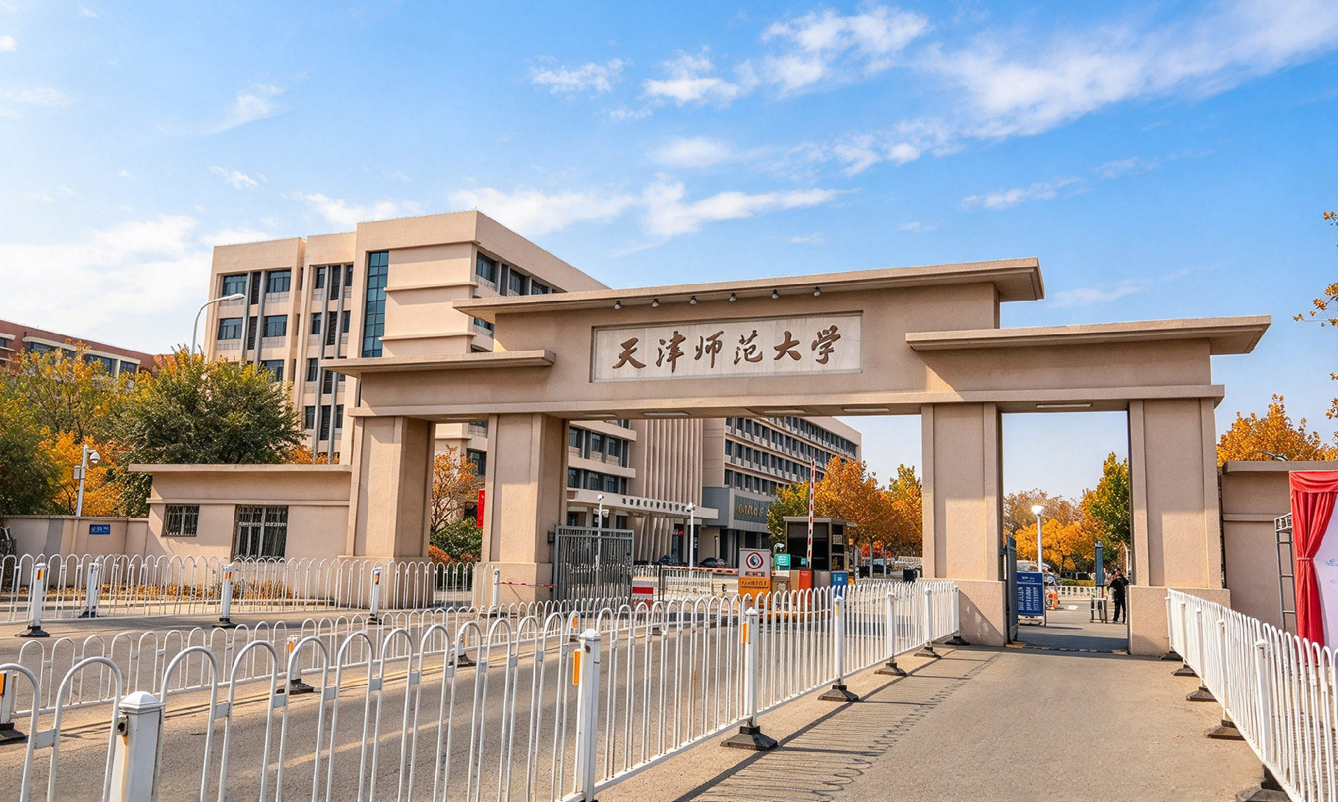天津师范大学