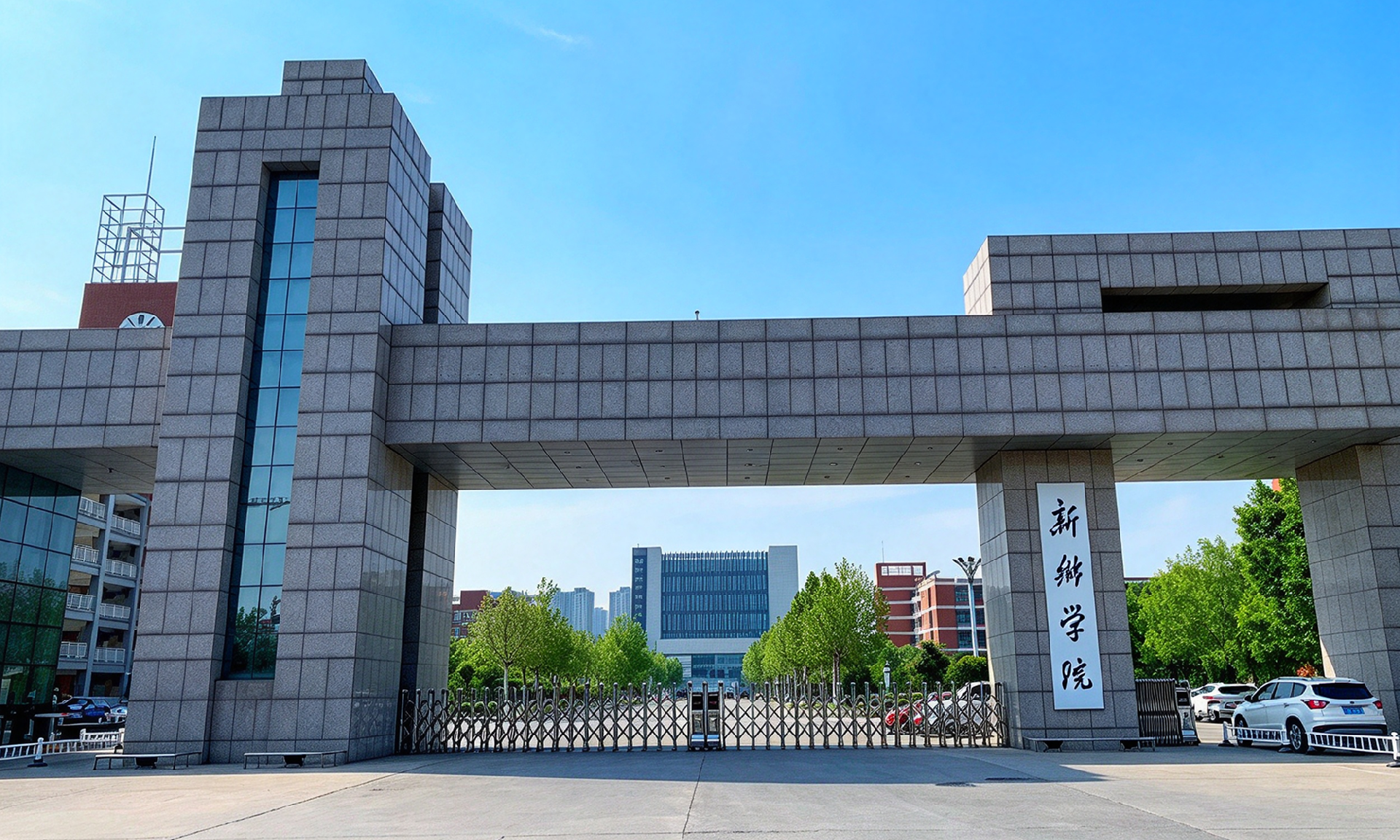 新乡学院