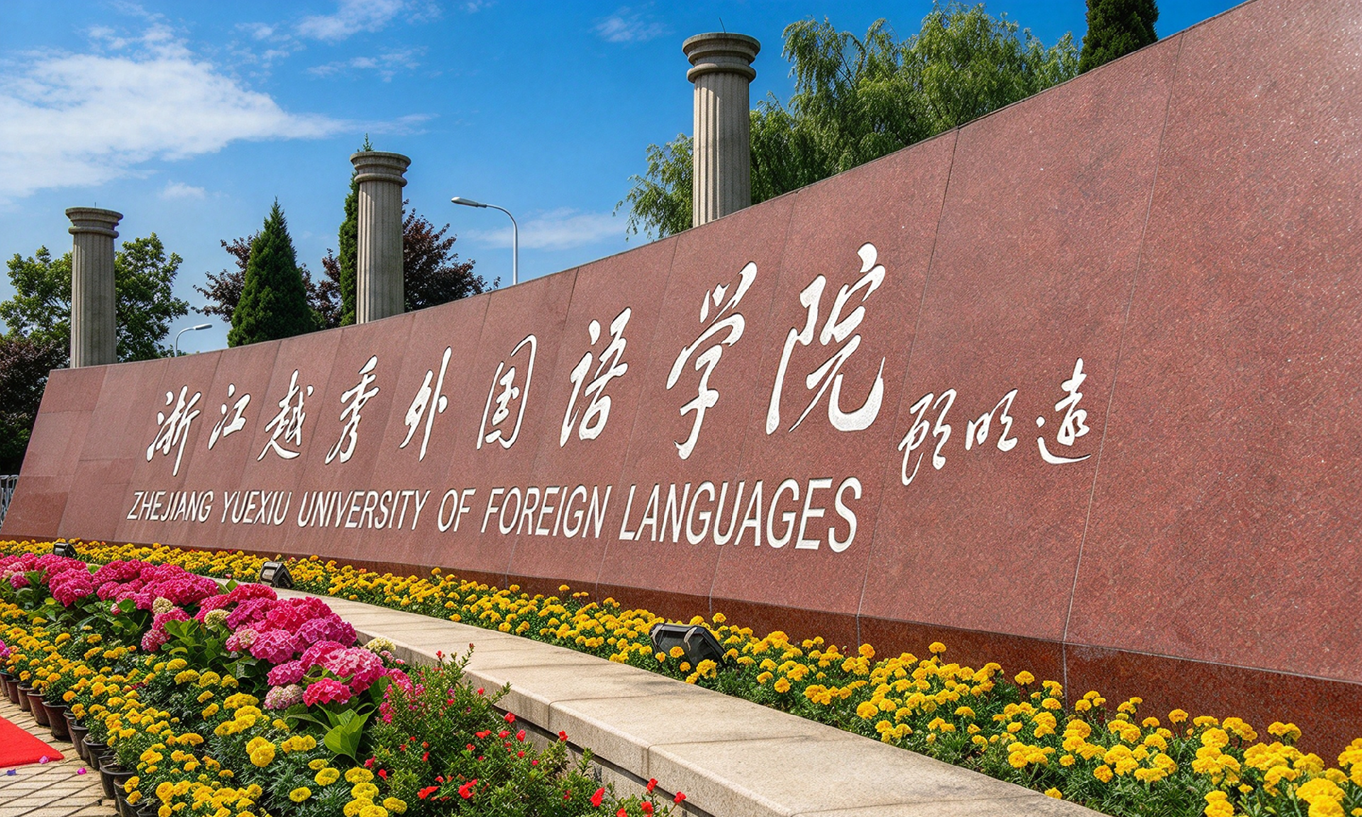 浙江越秀外国语学院