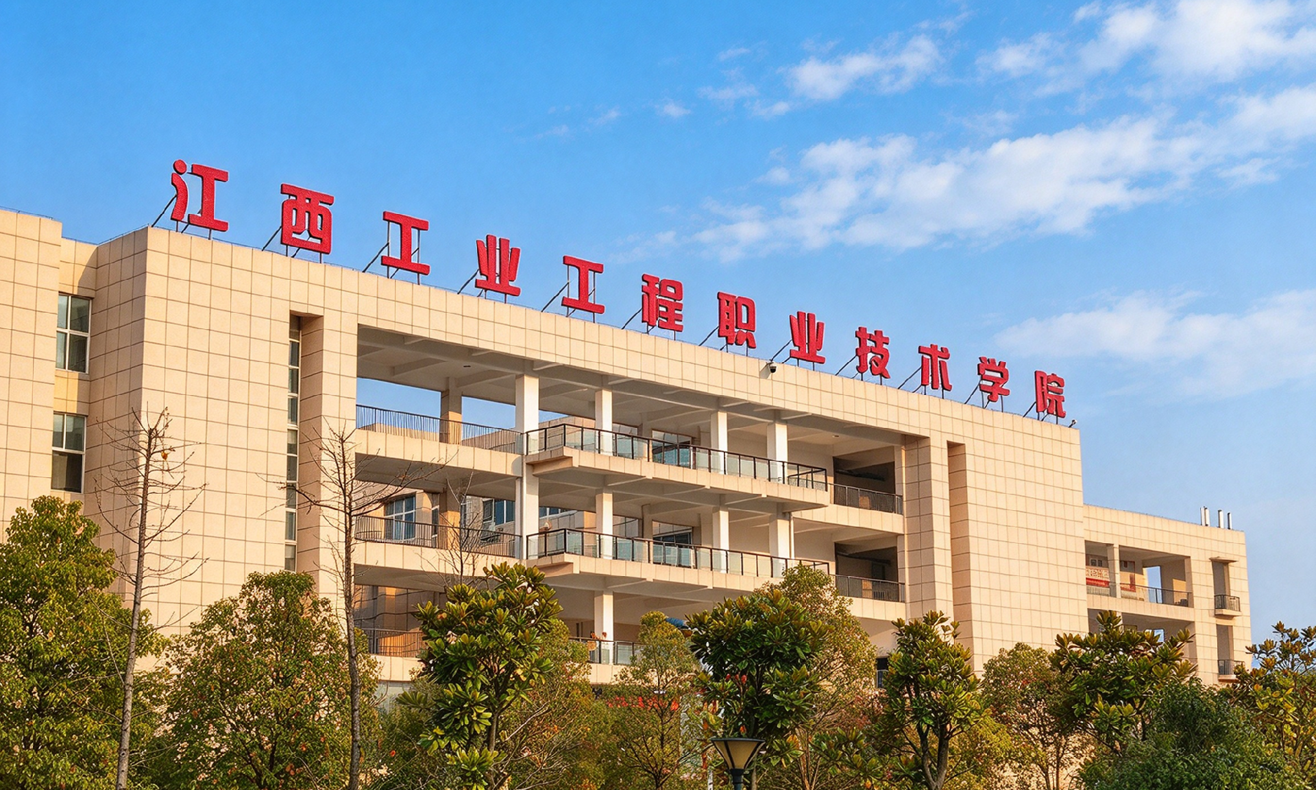 江西工业工程职业技术学院